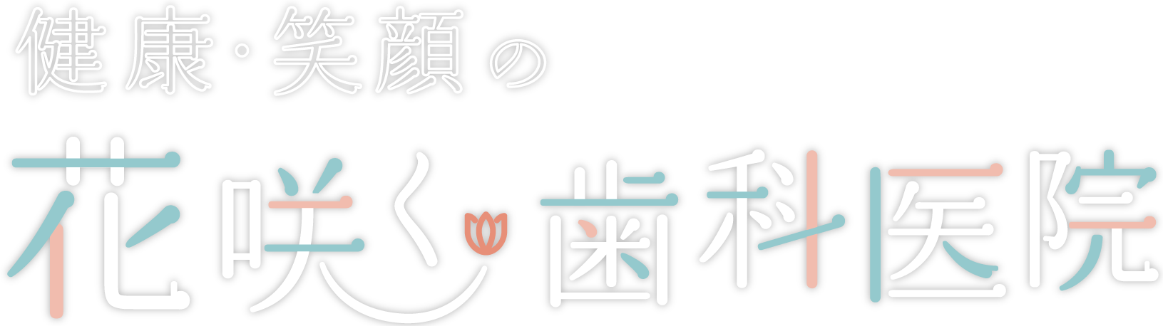 健康・笑顔の花咲く歯科医院