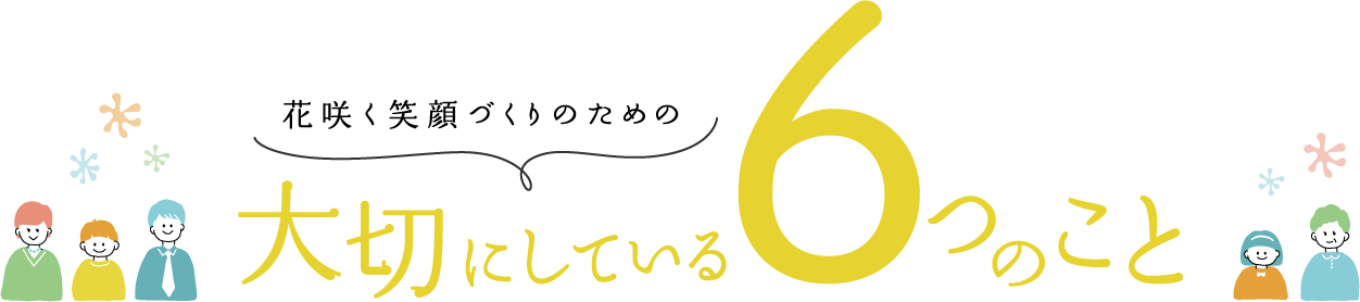 花さく笑顔づくりのための大切にしている6つのこと