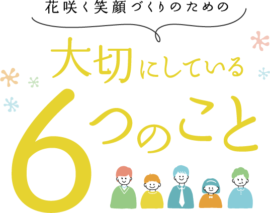 花さく笑顔づくりのための大切にしている6つのこと